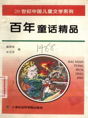 cover image of 百年童话精品 (Century-old Fine Fairy Tales)